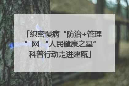 织密慢病“防治+管理”网 “人民健康之星”科普行动走进建瓯