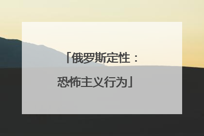 俄罗斯定性：恐怖主义行为