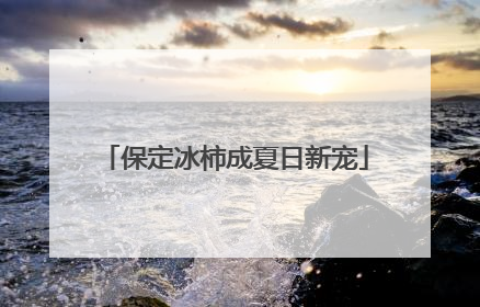 保定冰柿成夏日新宠
