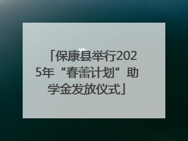 保康县举行2025年“春蕾计划”助学金发放仪式