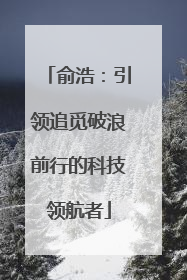 俞浩：引领追觅破浪前行的科技领航者