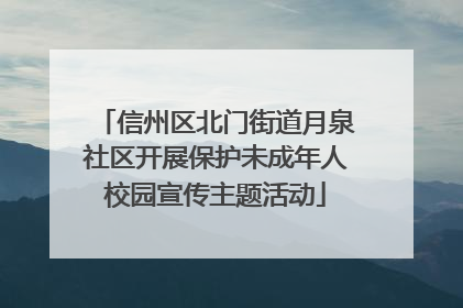 信州区北门街道月泉社区开展保护未成年人校园宣传主题活动