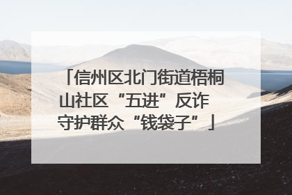 信州区北门街道梧桐山社区“五进”反诈 守护群众“钱袋子”