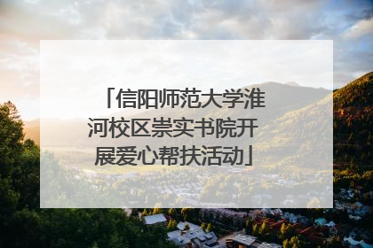 信阳师范大学淮河校区崇实书院开展爱心帮扶活动