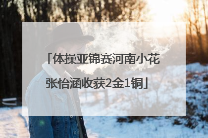 体操亚锦赛河南小花张怡涵收获2金1铜