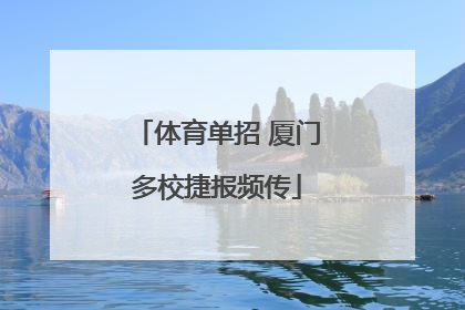 体育单招 厦门多校捷报频传