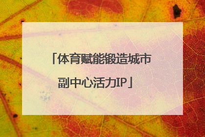 体育赋能锻造城市副中心活力IP