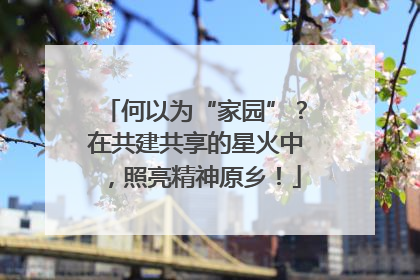 何以为“家园”？在共建共享的星火中，照亮精神原乡！