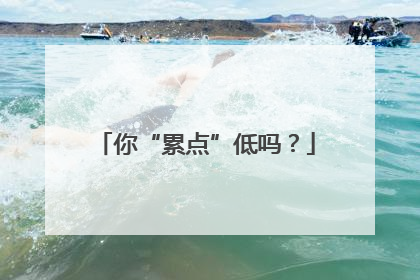 你“累点”低吗？