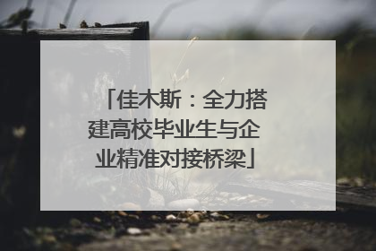 佳木斯：全力搭建高校毕业生与企业精准对接桥梁