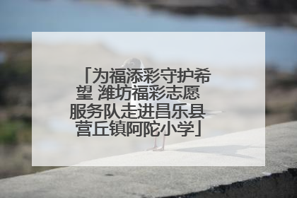 为福添彩守护希望 潍坊福彩志愿服务队走进昌乐县营丘镇阿陀小学