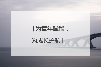 为童年赋能，为成长护航