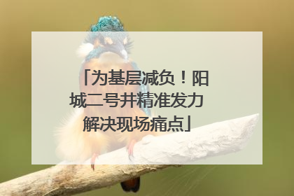 为基层减负！阳城二号井精准发力解决现场痛点
