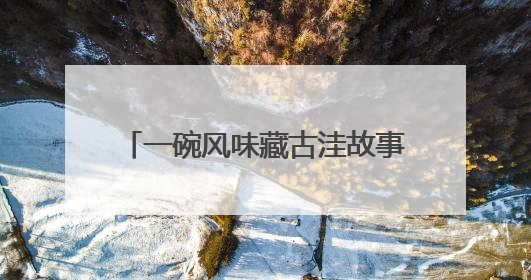 一碗风味藏古洼故事 2025“寻味文安”美食大赛收官