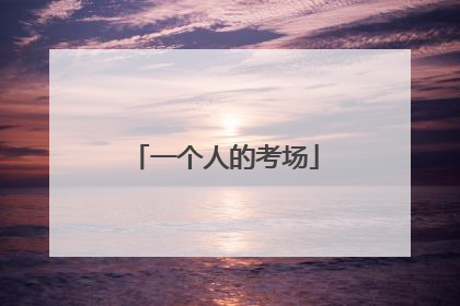 一个人的考场
