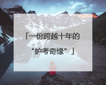 一份跨越十年的“护考奇缘”