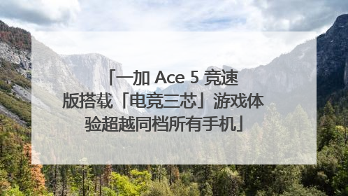 一加 Ace 5 竞速版搭载「电竞三芯」游戏体验超越同档所有手机