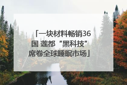 一块材料畅销36国 莲都“黑科技”席卷全球睡眠市场