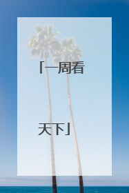 一周看天下