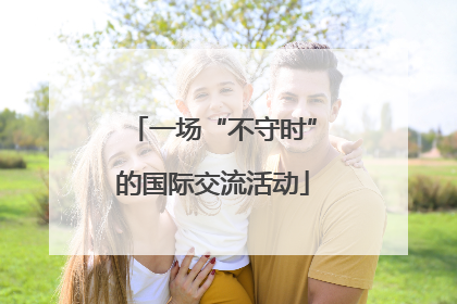 一场“不守时”的国际交流活动