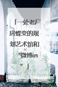一处老厂房蝶变的规划艺术馆和“微博in”