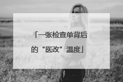 一张检查单背后的“医改”温度