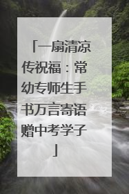 一扇清凉传祝福：常幼专师生手书万言寄语赠中考学子