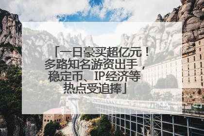 一日豪买超亿元！多路知名游资出手，稳定币、IP经济等热点受追捧