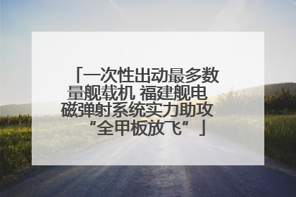 一次性出动最多数量舰载机 福建舰电磁弹射系统实力助攻“全甲板放飞”