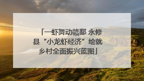 一虾舞动赣鄱 永修县“小龙虾经济”绘就乡村全面振兴蓝图