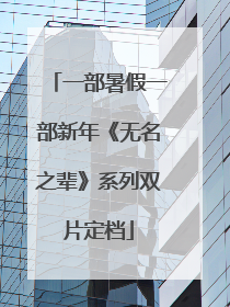 一部暑假一部新年《无名之辈》系列双片定档