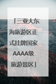 三亚大东海旅游区正式挂牌国家AAAA级旅游景区