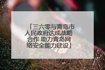 三六零与青岛市人民政府达成战略合作 助力青岛网络安全能力建设