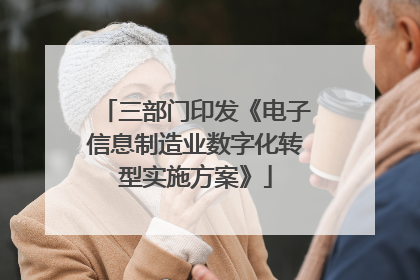 三部门印发《电子信息制造业数字化转型实施方案》
