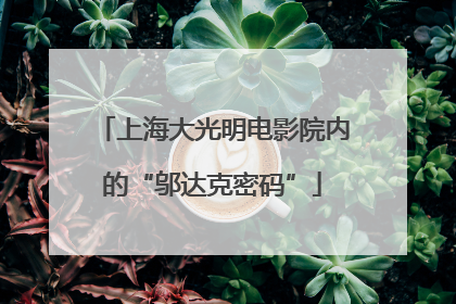上海大光明电影院内的“邬达克密码”