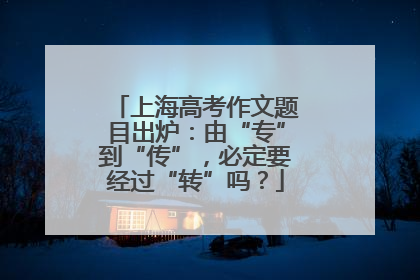 上海高考作文题目出炉：由“专”到“传”，必定要经过“转”吗？