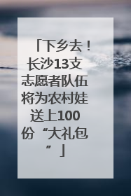 下乡去！长沙13支志愿者队伍将为农村娃送上100份“大礼包”
