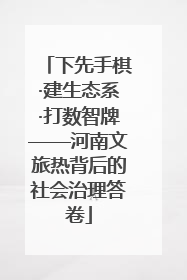 下先手棋·建生态系·打数智牌——河南文旅热背后的社会治理答卷