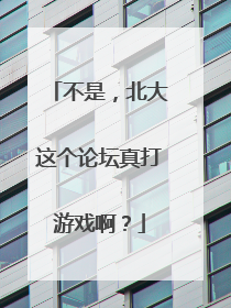 不是，北大这个论坛真打游戏啊？
