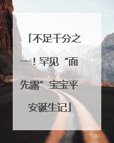 不足千分之一！罕见“面先露”宝宝平安诞生记