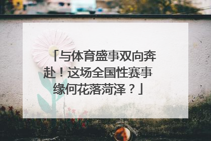 与体育盛事双向奔赴！这场全国性赛事缘何花落菏泽？