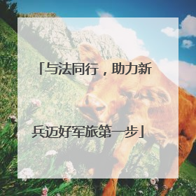 与法同行，助力新兵迈好军旅第一步