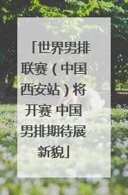 世界男排联赛（中国西安站）将开赛 中国男排期待展新貌