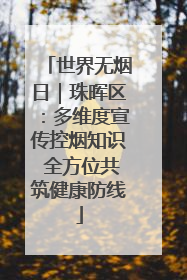 世界无烟日｜珠晖区：多维度宣传控烟知识 全方位共筑健康防线