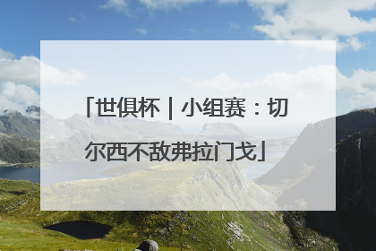 世俱杯｜小组赛：切尔西不敌弗拉门戈