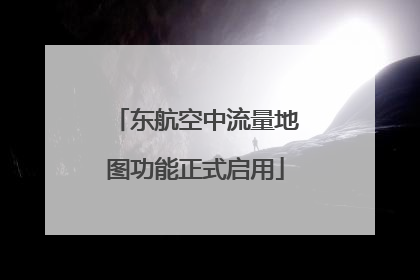 东航空中流量地图功能正式启用