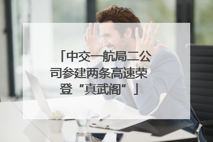 中交一航局二公司参建两条高速荣登“真武阁”