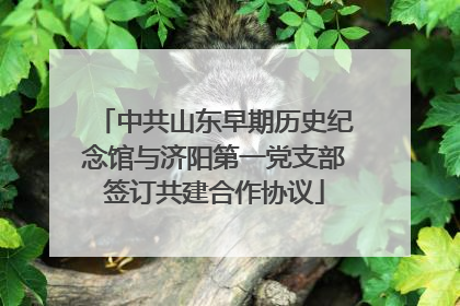 中共山东早期历史纪念馆与济阳第一党支部签订共建合作协议