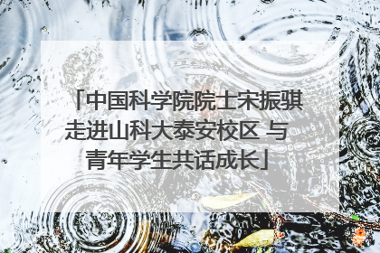 中国科学院院士宋振骐走进山科大泰安校区 与青年学生共话成长