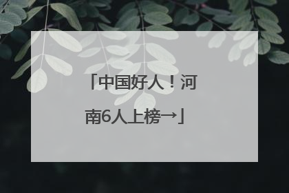中国好人！河南6人上榜→